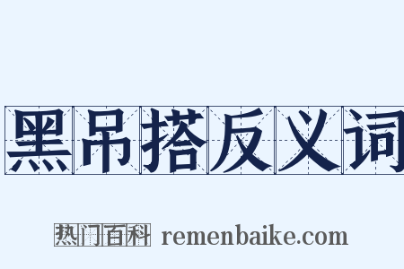 黑吊搭反义词是什么意思的图片